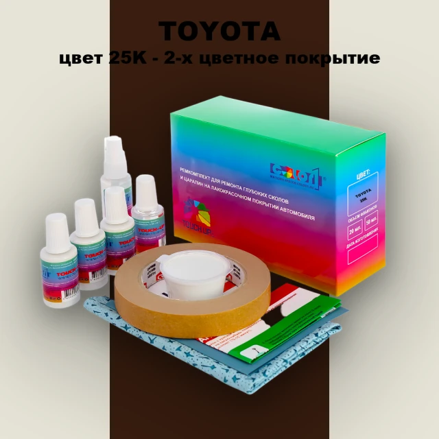 Ремкомплект для ремонта глубоких сколов и царапин TOYOTA, цвет 25K - 2-х цветное покрытие