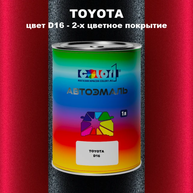 Автомобильная краска TOYOTA, цвет D16 - 2-х цветное покрытие
