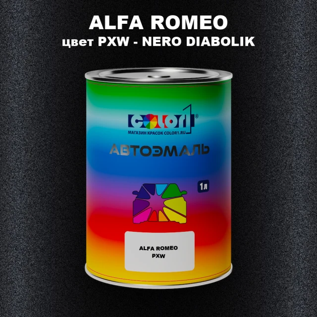 Автомобильная краска ALFA ROMEO, цвет PXW - NERO DIABOLIK