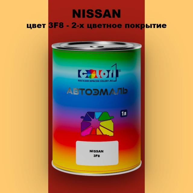 Автомобильная краска NISSAN, цвет 3F8 - 2-х цветное покрытие