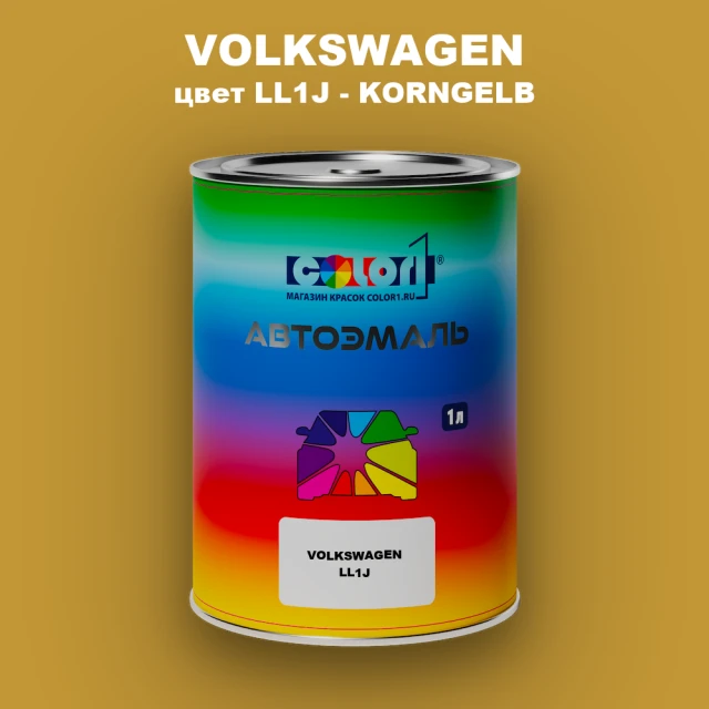 Автомобильная краска VOLKSWAGEN, цвет LL1J - KORNGELB
