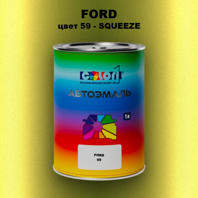 Автомобильная краска FORD, цвет 59 - SQUEEZE