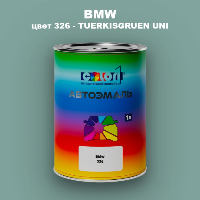 Автомобильная краска BMW, цвет 326 - TUERKISGRUEN UNI