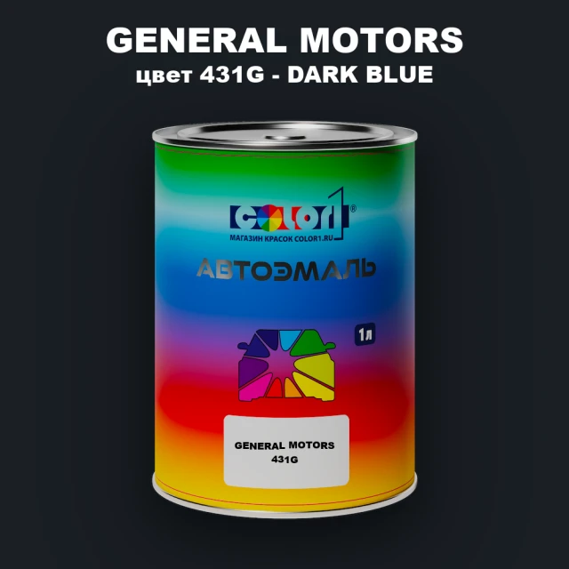 Автомобильная краска GM, цвет  431G - DARKBLUE