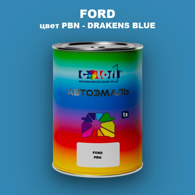 Автомобильная краска FORD, цвет PBN - DRAKENS BLUE