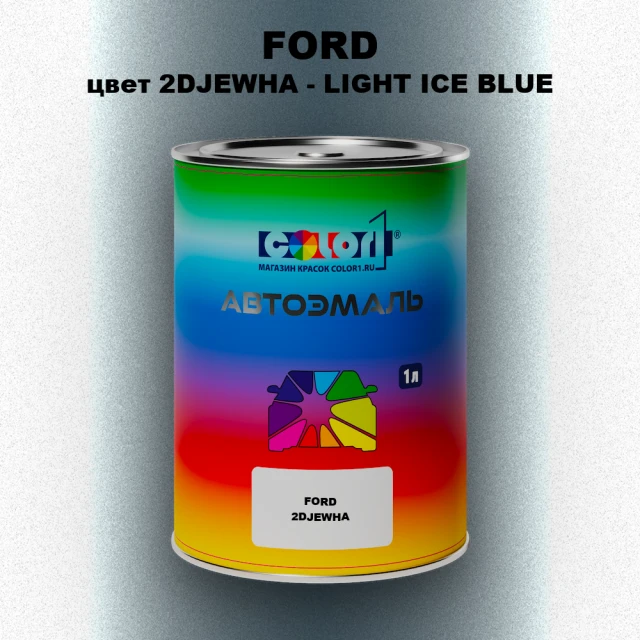 Автомобильная краска FORD, цвет 2DJEWHA - LIGHT ICE BLUE