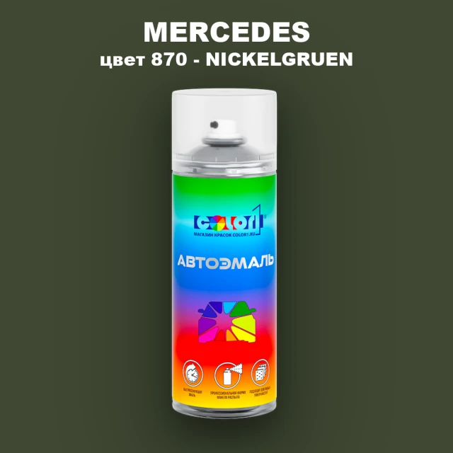 Аэрозольная краска MERCEDES, цвет 870 - NICKELGRUEN