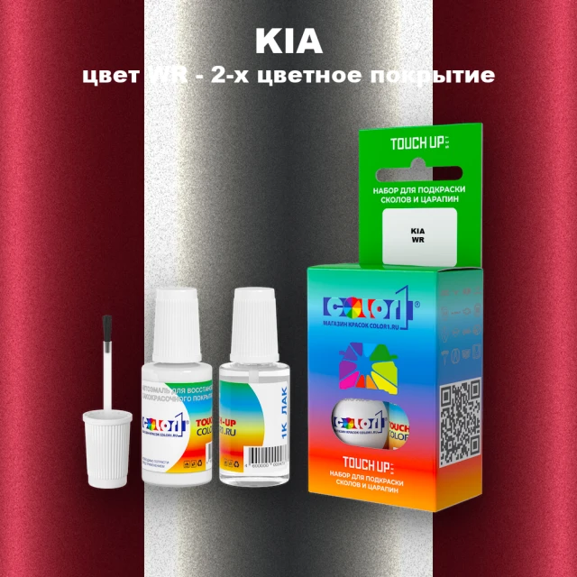 Краска для сколов во флаконе с кисточкой KIA, цвет WR - 2-х цветное покрытие