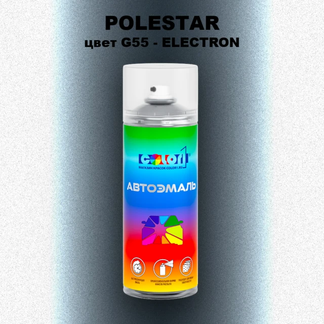 Аэрозольная краска POLESTAR, цвет G55 - ELECTRON