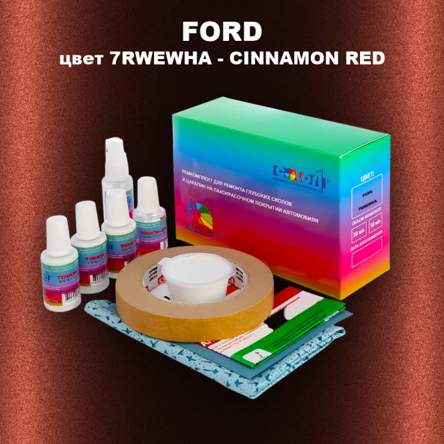 Ремкомплект для ремонта глубоких сколов и царапин FORD, цвет 7RWEWHA - CINNAMON RED