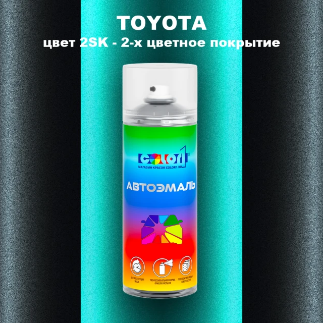 Аэрозольная краска TOYOTA, цвет 2SK - 2-х цветное покрытие