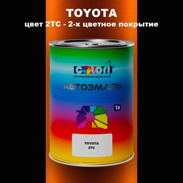 Автомобильная краска TOYOTA, цвет 2TC - 2-х цветное покрытие