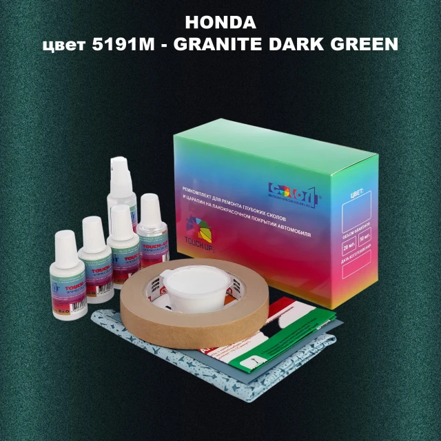 Ремкомплект для ремонта глубоких сколов и царапин HONDA, цвет 5191M - GRANITE DARK GREEN