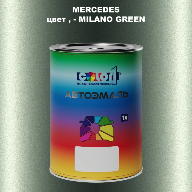 Автомобильная краска MERCEDES, цвет - MILANO GREEN