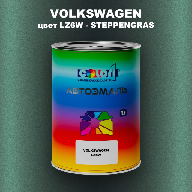 Автомобильная краска VOLKSWAGEN, цвет LZ6W - STEPPENGRAS