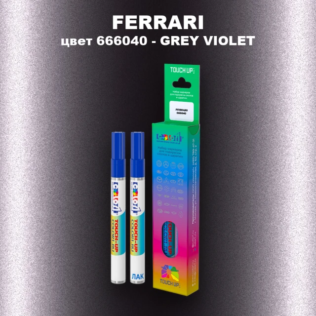Маркер с краской FERRARI, цвет 666040 - GREY VIOLET