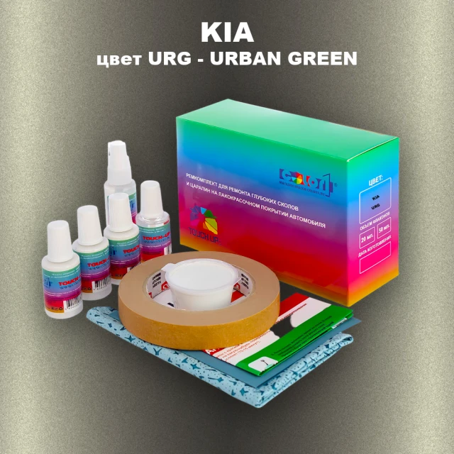 Ремкомплект для ремонта глубоких сколов и царапин KIA, цвет URG - URBAN GREEN