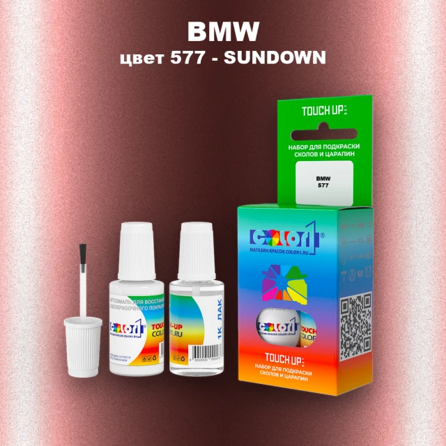 Краска для сколов во флаконе с кисточкой BMW, цвет 577 - SUNDOWN