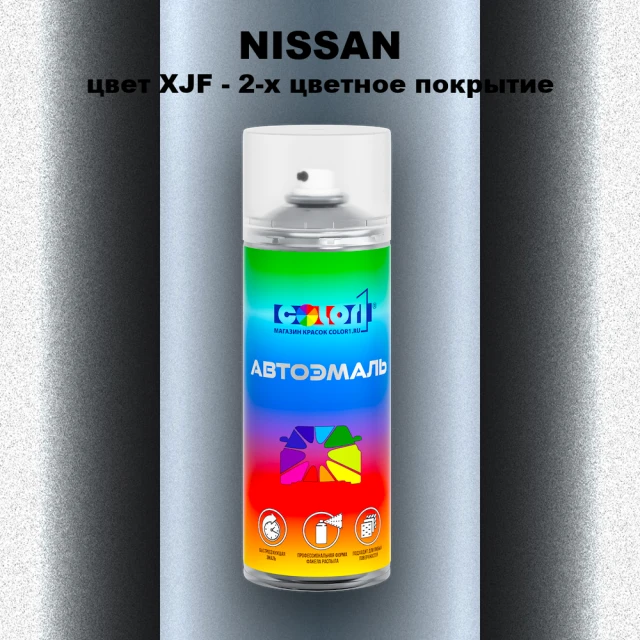 Аэрозольная краска NISSAN, цвет XJF - 2-х цветное покрытие