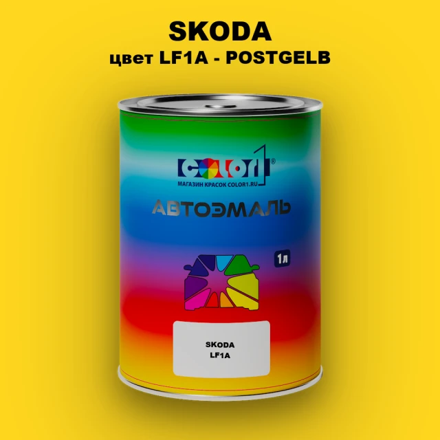 Автомобильная краска SKODA, цвет LF1A - POSTGELB