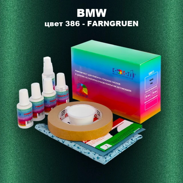 Ремкомплект для ремонта глубоких сколов и царапин BMW, цвет 386 - FARNGRUEN