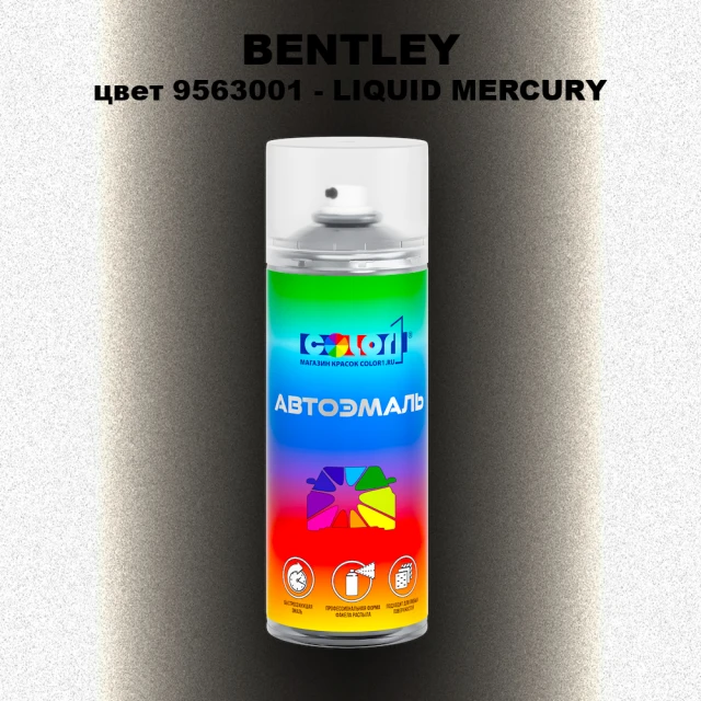 Аэрозольная краска BENTLEY, цвет 9563001 - LIQUID MERCURY