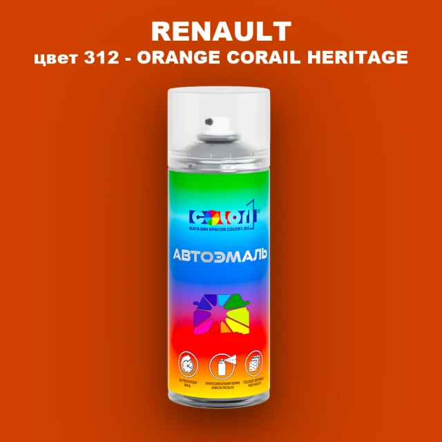 Аэрозольная краска RENAULT, цвет 312 - ORANGE