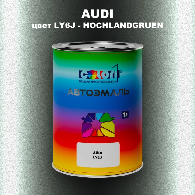 Автомобильная краска AUDI, цвет LY6J - HOCHLANDGRUEN