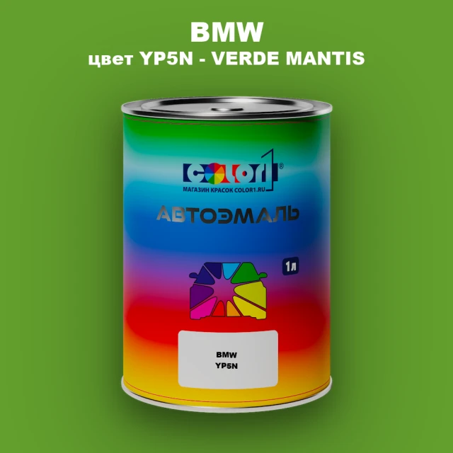 Автомобильная краска BMW, цвет YP5N - VERDE MANTIS