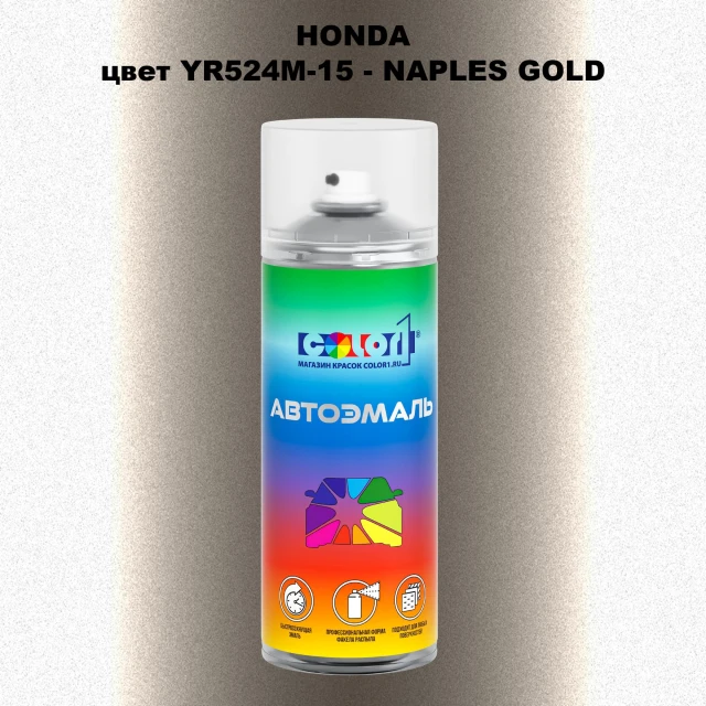 Аэрозольная краска HONDA, цвет YR524M-15 - NAPLES GOLD
