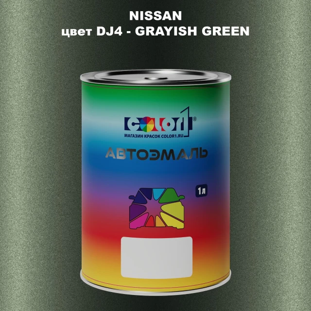 Автомобильная краска NISSAN, цвет DJ4 - GRAYISH GREEN
