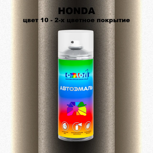 Аэрозольная краска HONDA, цвет 10 - 2-х цветное покрытие