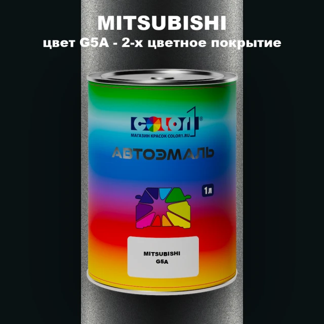 Автомобильная краска MITSUBISHI, цвет G5A - 2-х цветное покрытие