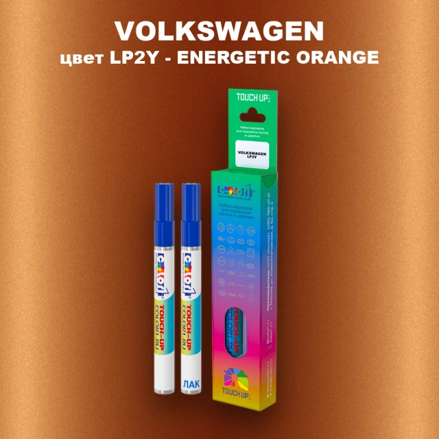 Маркер с краской VOLKSWAGEN, цвет LP2Y - ENERGETIC ORANGE