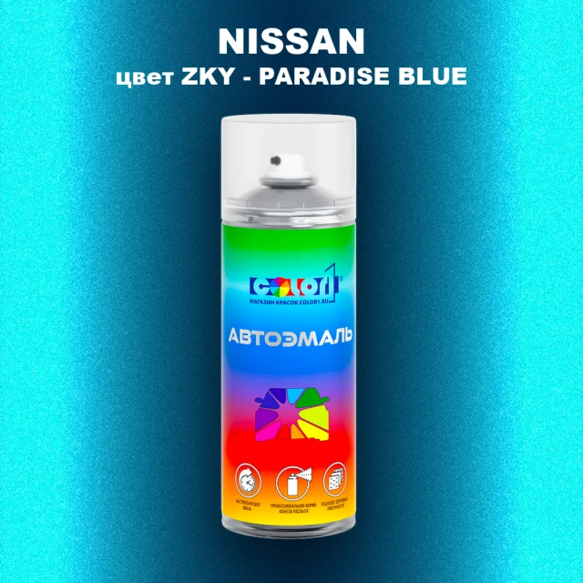 Аэрозольная краска NISSAN, цвет ZKY - PARADISE BLUE
