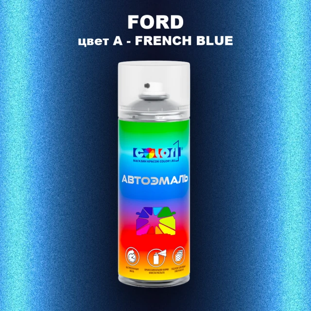 Аэрозольная краска FORD, цвет A - FRENCH BLUE