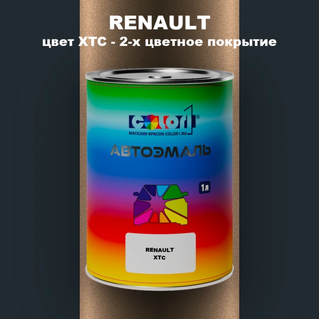 Автомобильная краска RENAULT, цвет XTC - 2-х цветное покрытие