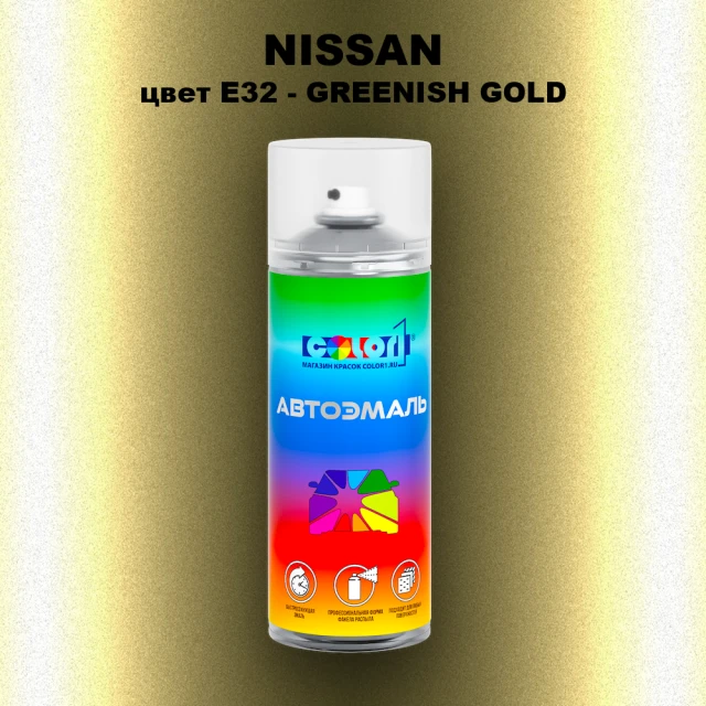 Аэрозольная краска NISSAN, цвет E32 - GREENISH GOLD