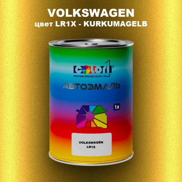 Автомобильная краска VOLKSWAGEN, цвет LR1X - KURKUMAGELB
