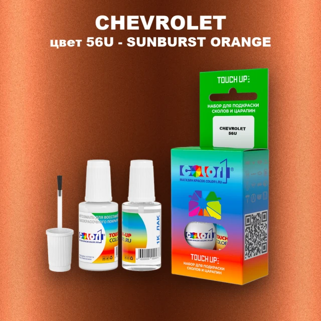 Краска для сколов во флаконе с кисточкой CHEVROLET, цвет 56U - SUNBURST ORANGE