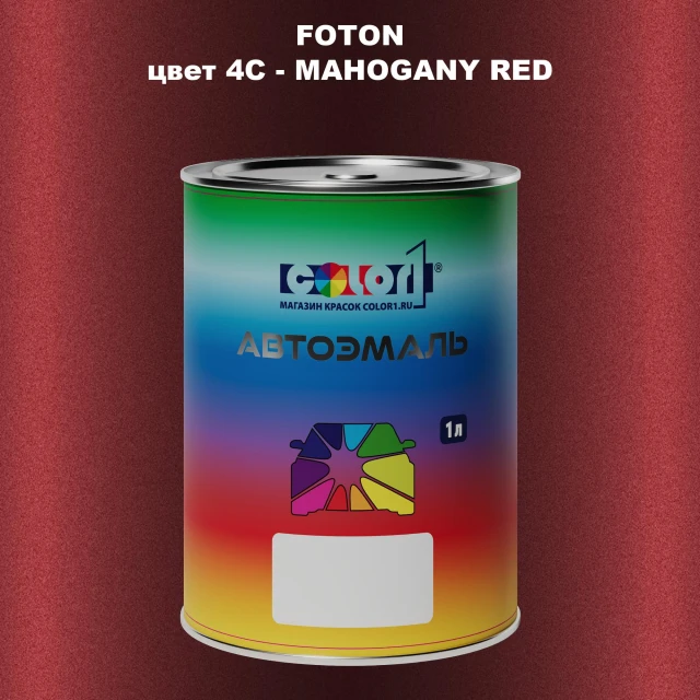 Автомобильная краска FOTON, цвет 4C - MAHOGANY RED