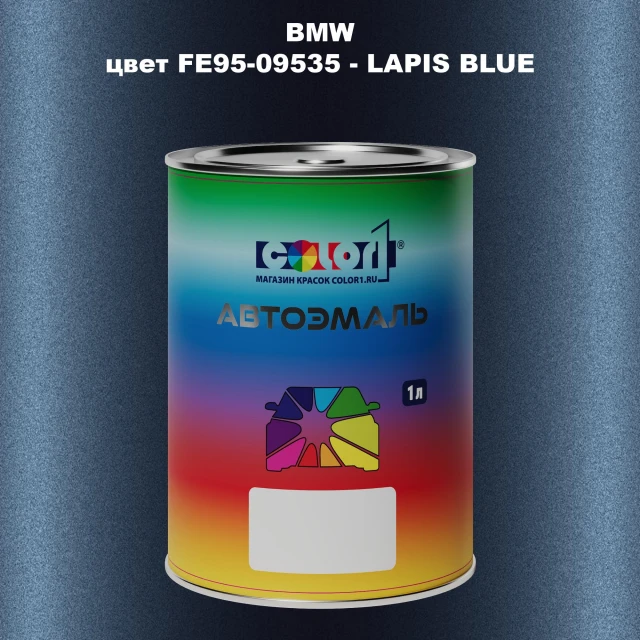 Автомобильная краска BMW, цвет FE95-09535 - LAPIS BLUE