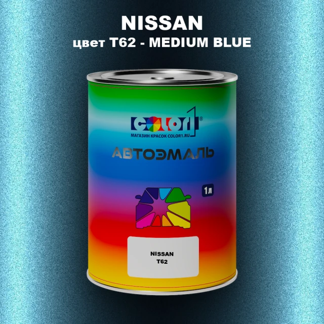 Автомобильная краска NISSAN, цвет T62 - MEDIUM BLUE