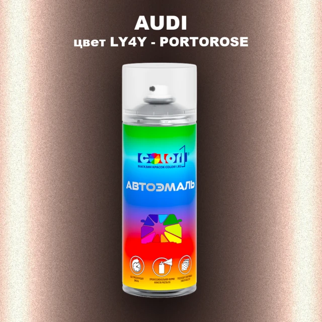Аэрозольная краска AUDI, цвет LY4Y - PORTOROSE