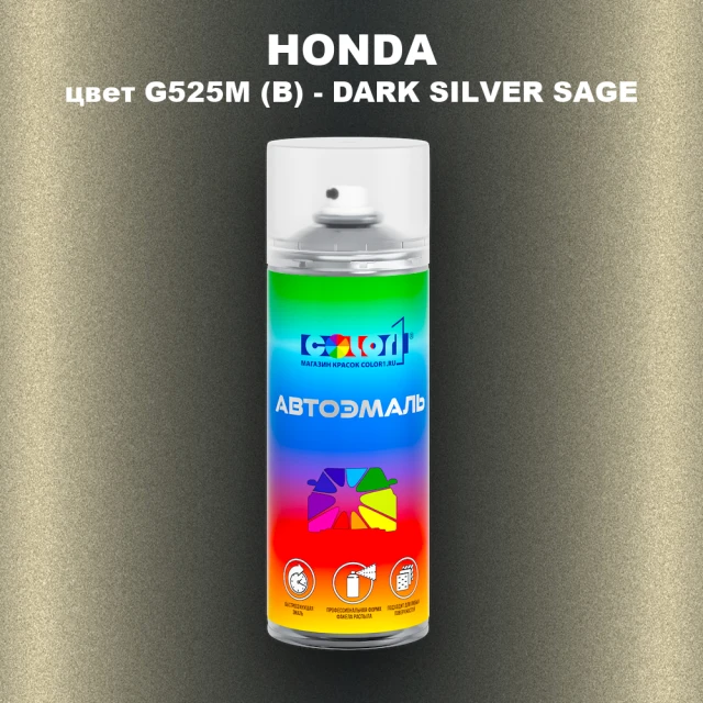 Аэрозольная краска HONDA, цвет G525M (B) - DARK SILVER SAGE