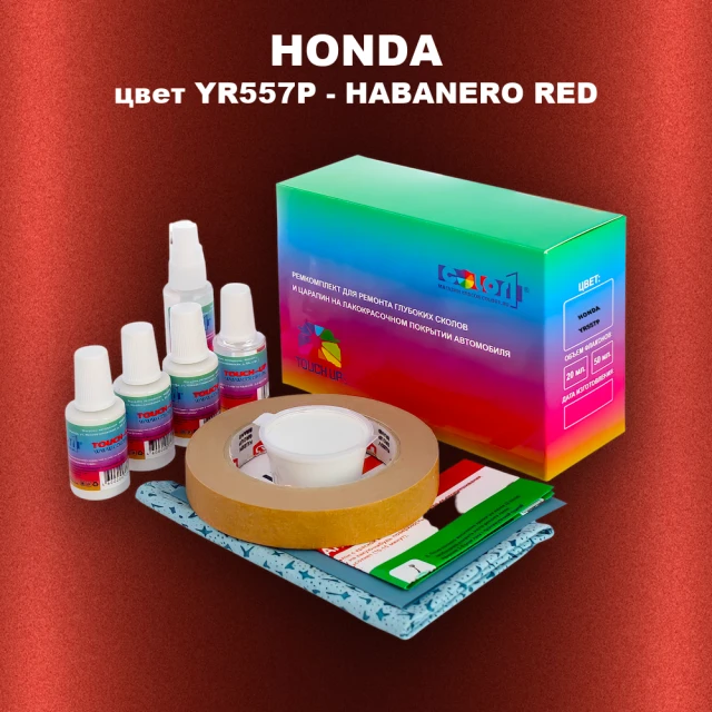 Ремкомплект для ремонта глубоких сколов и царапин HONDA, цвет YR557P - HABANERO RED