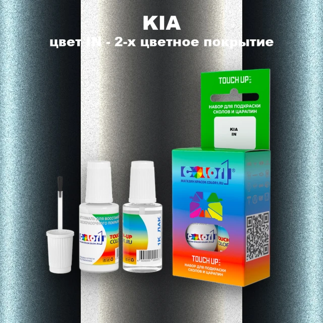 Краска для сколов во флаконе с кисточкой KIA, цвет IN - 2-х цветное покрытие