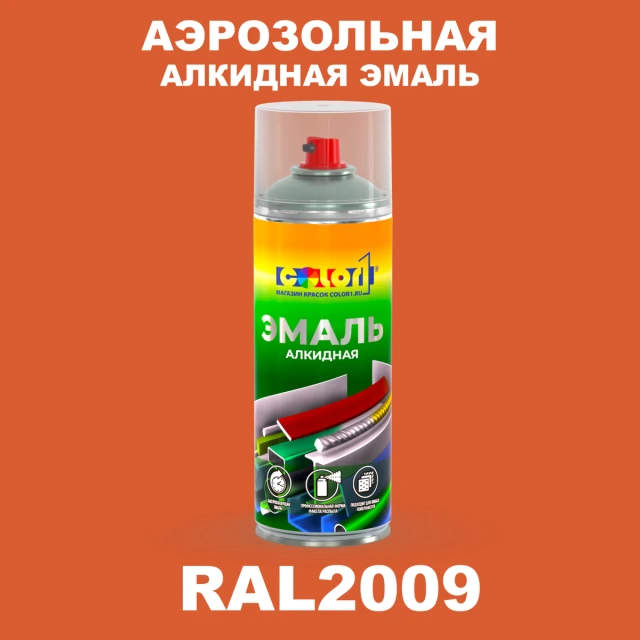 Аэрозольная алкидная эмаль, спрей 400мл, цвет RAL 2009 Транспортный оранжевый