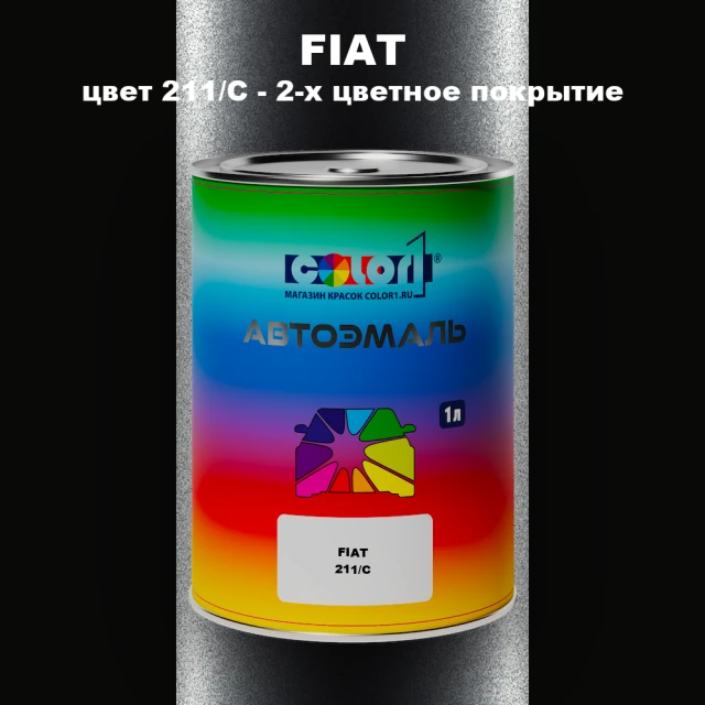 Автомобильная краска FIAT, цвет 211/C - 2-х цветное покрытие