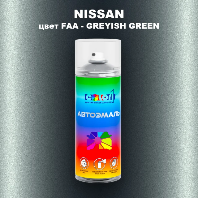 Аэрозольная краска NISSAN, цвет FAA - GREYISH GREEN